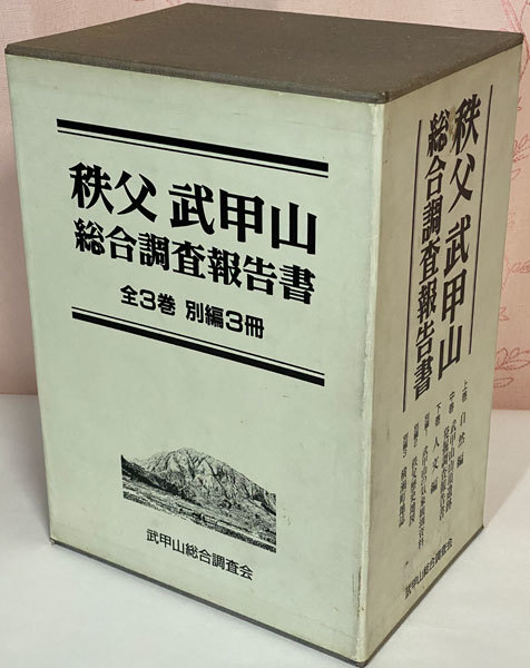 稀少 秩父 武甲山 総合調査報告書・武甲山写真集 2冊 古本 稀少 秩父 武甲山 総合調査報告書・武甲山写真集 2冊 古本