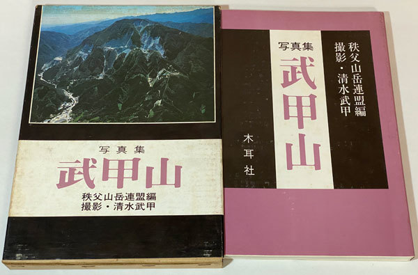 稀少 秩父 武甲山 総合調査報告書・武甲山写真集 2冊 古本 稀少 秩父 武甲山 総合調査報告書・武甲山写真集 2冊 古本