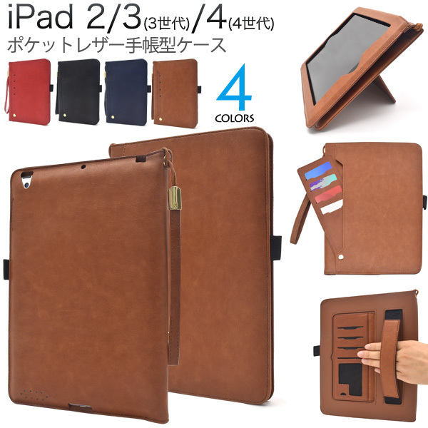 iPad 2 /iPad 3 (3世代)/iPad 4 (4世代) 共通 レザー手帳型ケースポーチ ■カードポケット ハンドストラップ付■アイパッド カバー