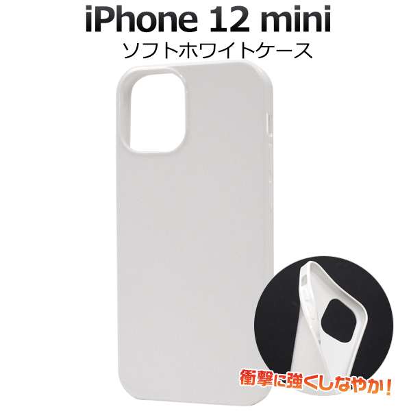 iPhone 12 超目玉 mini 5.4inch 専用 ソフトホワイトケース 背面側面保護■ アイフォン バックカバー ミニ もらって嬉しい出産祝い TPU素材 ■白色シンプル無地