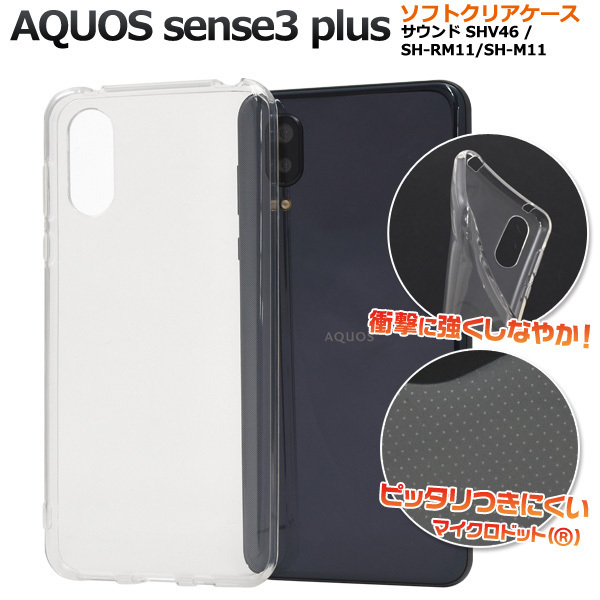 AQUOS sense 3 品質が完璧 plus サウンド SHV46 SH-RM11 プラス ■TPU素材 正規品 透明無地■ クリアソフトケースカバー SH-M11 アクオスセンス 共通