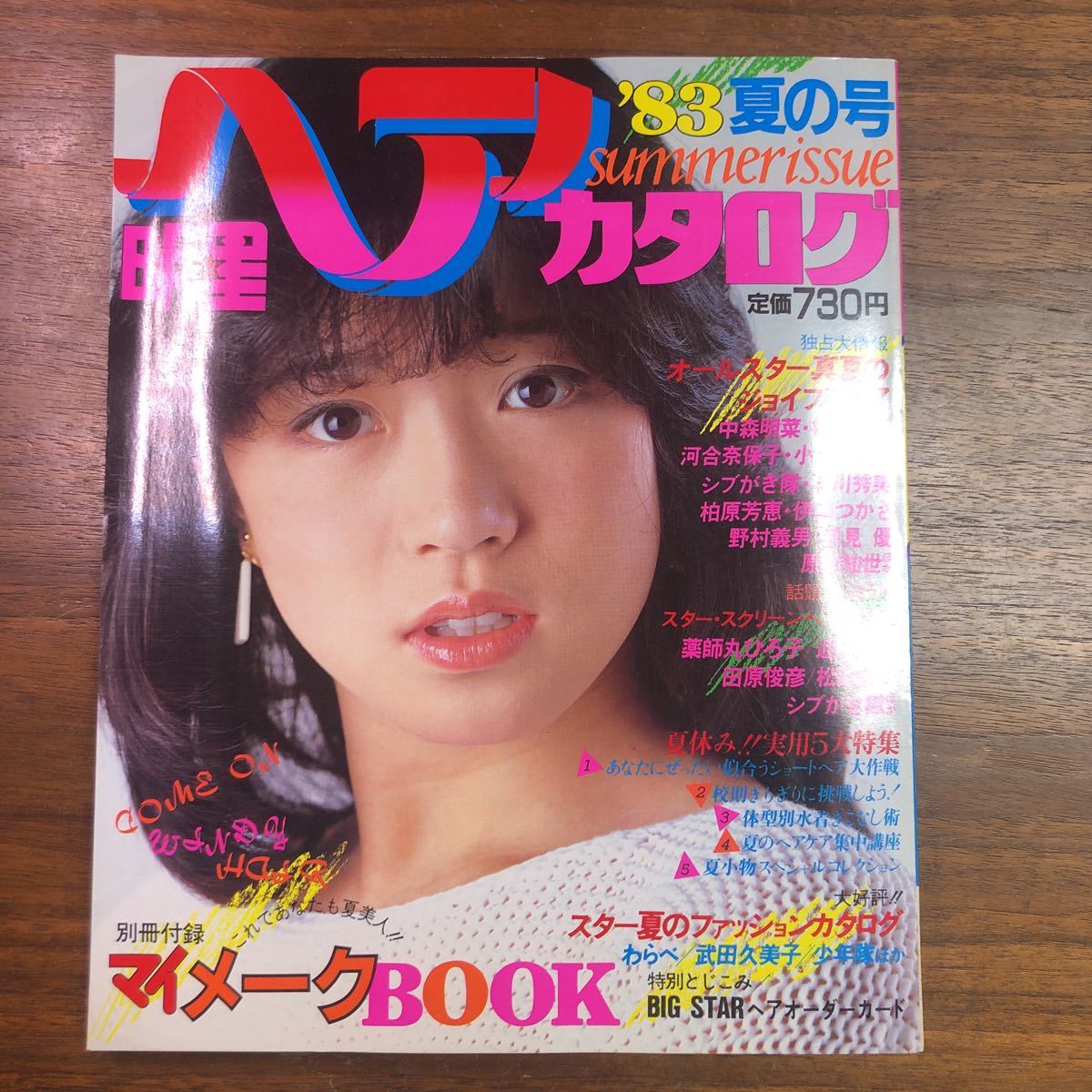 Yahoo!オークション - 明星 ヘアカタログ '83夏の号 中森明菜 Yahoo!オークション - 明星 ヘアカタログ '83夏の号 中森明菜