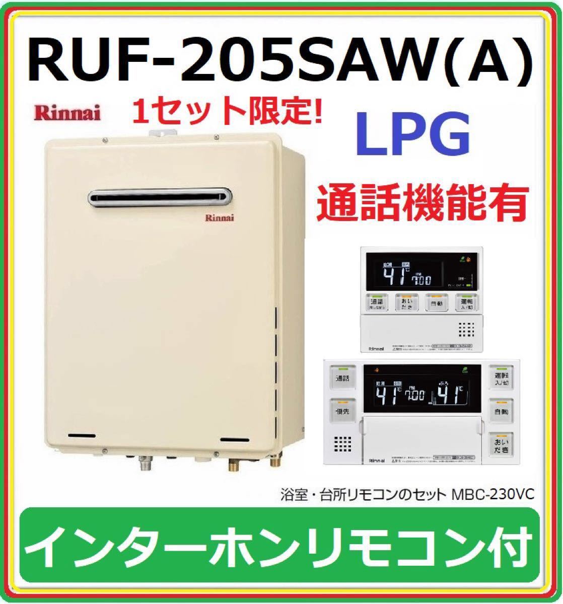新品!○リンナイ ふろ給湯器 通話可能リモコンセット RUF-205SAW LPG
