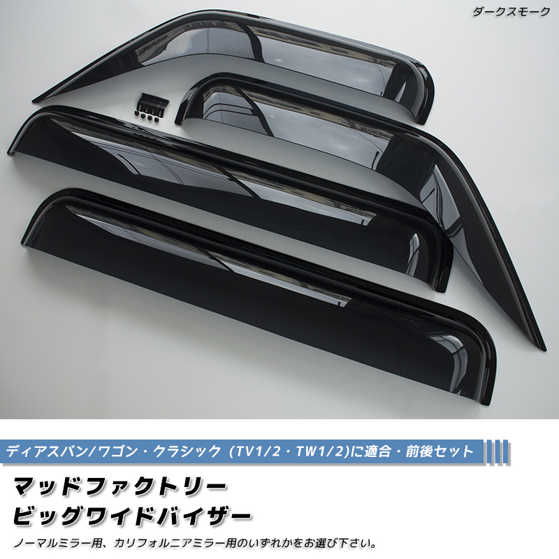 サンバー ディアス TV1 TV2 TW1 TW2 ドアバイザー ワイドバイザー 前後 ダーク ビッグ パーツ※ノーマルミラー用