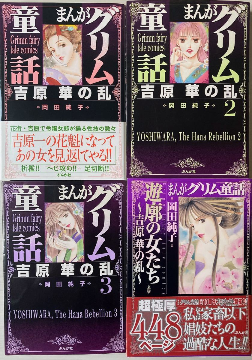 漫画グリム童話 吉原 華の乱 1巻〜3巻 / 遊郭の女たち〜吉原 華の乱