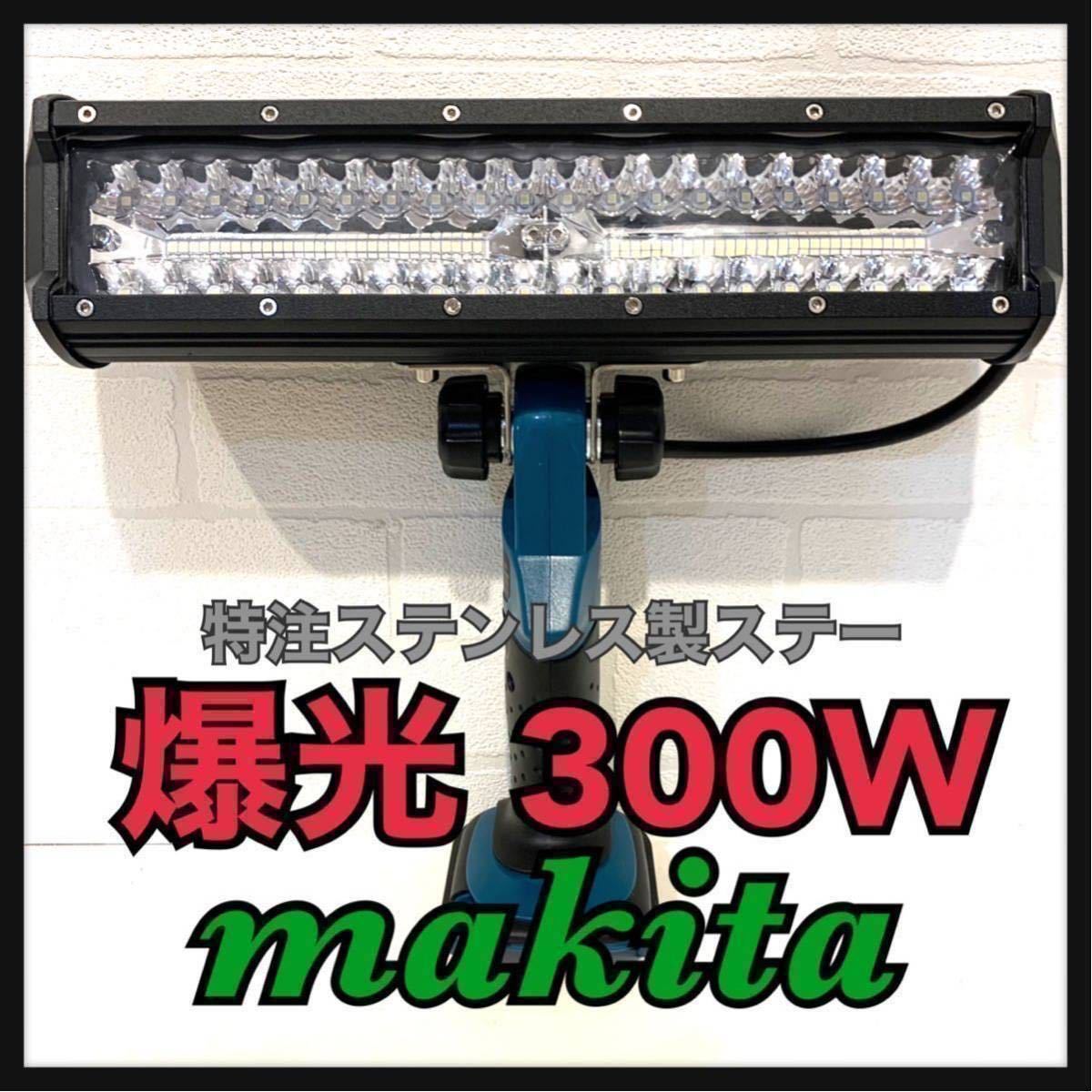 アーク ヤフオク! makita 300W LED ワークライト フラッシ... - マキタ