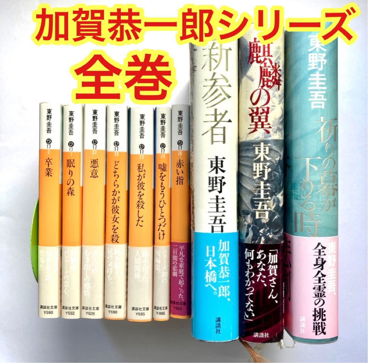 東野圭吾シリーズ - 文学