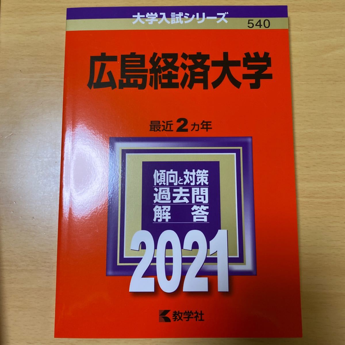 広島経済大学 2021年版