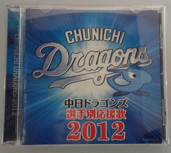 Yahoo!オークション - CD 中日ドラゴンズ選手別応援歌2012 全24 Yahoo!オークション - CD 中日ドラゴンズ選手別応援歌2012 全24