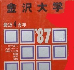 新製品情報も満載 1987 金沢大学 教学社 （ 赤本 ) 掲載 文系 理系