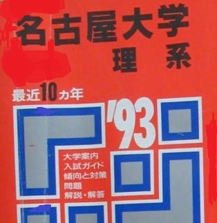 教学社 名古屋大学 理系 1993 赤本