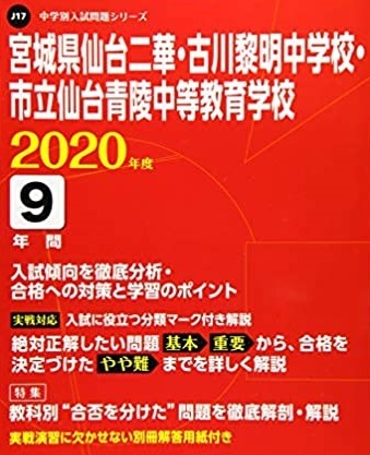 東京学参 仙台二華中学校 古川黎明中学校 仙台青陵中等教育学校 2020 （解答用紙付属）_画像1