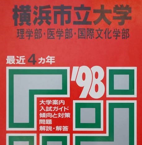 今日の超目玉 赤本 教学社 横浜市立大学  掲載学部 医学部