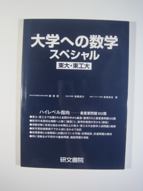 人気ブランドを 東大 スペシャル 大学への数学 東工大 ） 青本 赤本