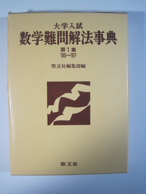【超特価sale開催!】 (検索用→ 聖文社 ) 1987 ~ 1985 ( 第1集 数学難問解法事典 大学入試 数学 ) 青本 赤本 文系 理系 大阪大学 京都大学 東京大学 過去問 数学 【超特価sale開催!】 (検索用→ 聖文社 ) 1987 ~ 1985 ( 第1集 数学難問解法事典 大学入試 数学 ) 青本 赤本 文系 理系 大阪大学 京都大学 東京大学 過去問 数学