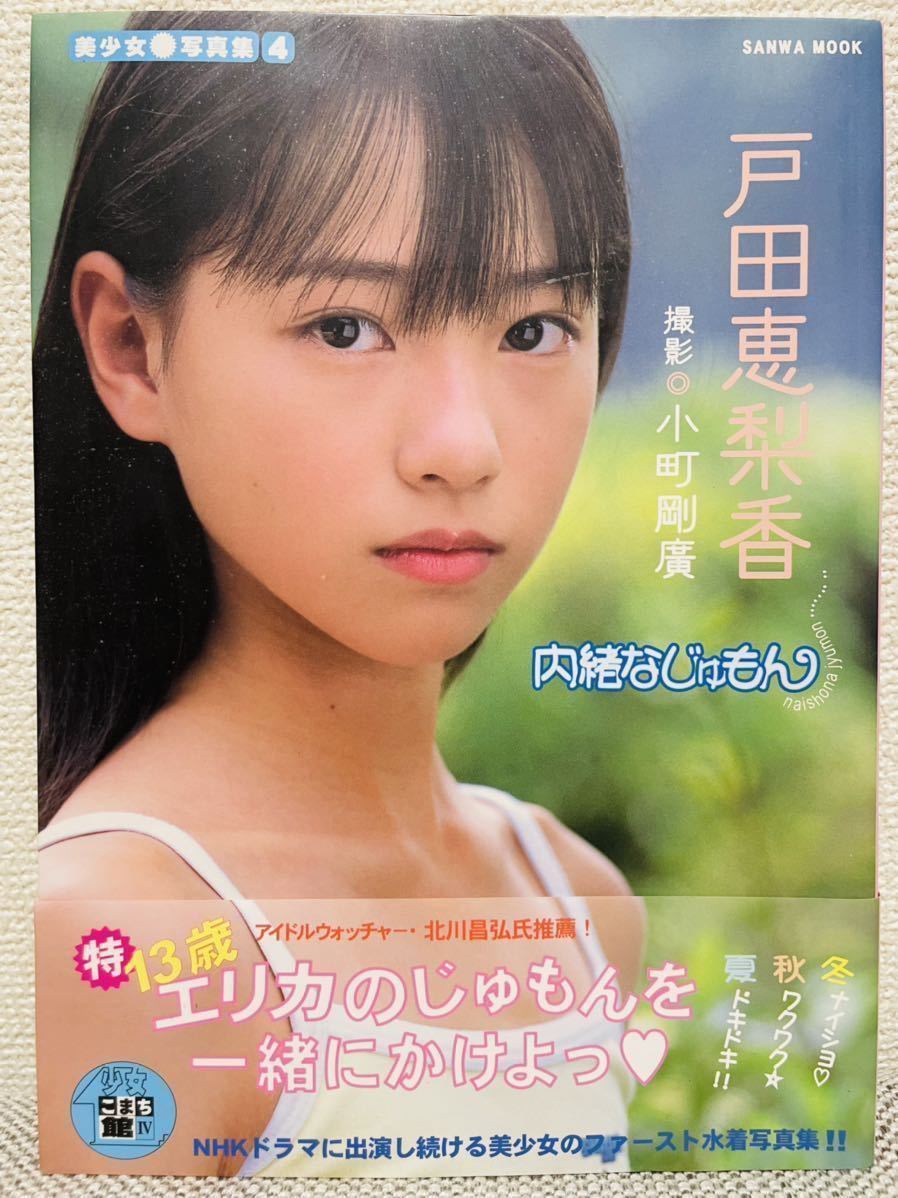 春バーゲン 希少 帯付き 戸田恵梨香 写真集 内緒なじゅもん 正規激安 春バーゲン 希少 帯付き 戸田恵梨香 写真集 内緒なじゅもん 正規激安