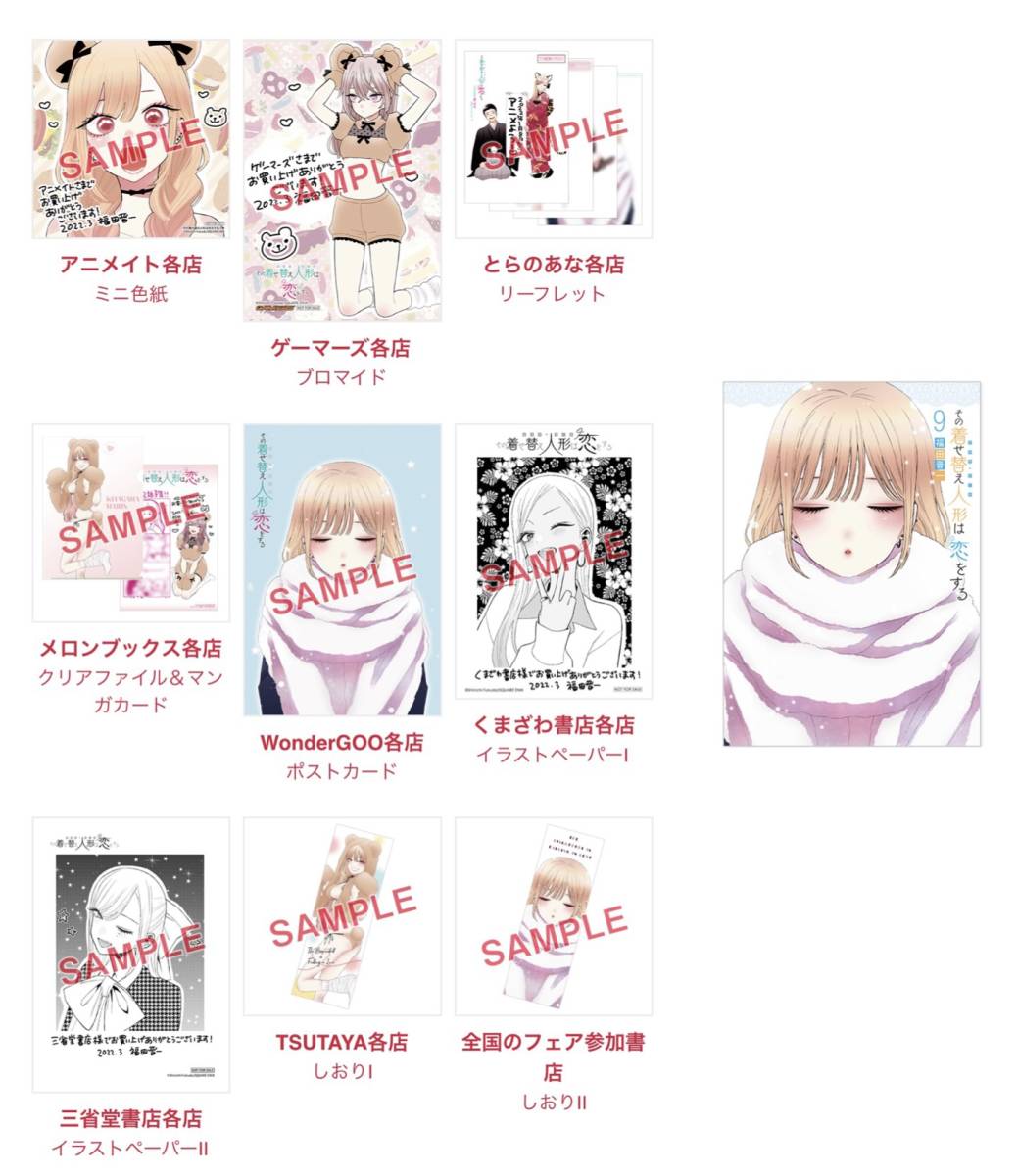 22年3月新刊店舗特典☆その着せ替え人形は恋をする