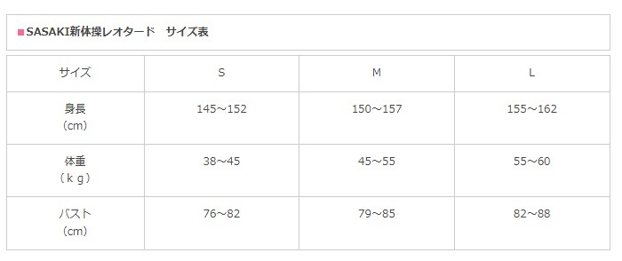 新品未使用 ササキスポーツ 新体操 レオタード サイズ