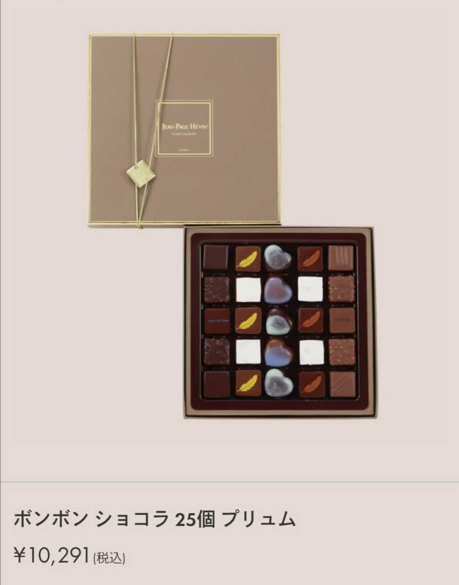 ジャン＝ポール・エヴァン JEAN-PAUL HVIN 期間限定 ボンボンショコラ25個プリュム 高級チョコレートギフト贈答品手土産入手困難人気行列