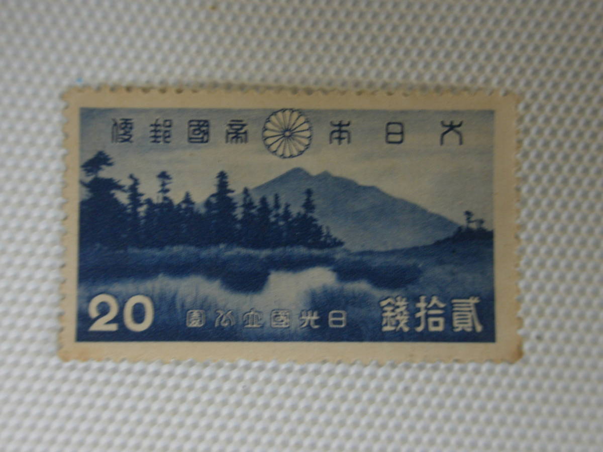 公園切手 1936-1956 第1次国立公園シリーズ 日光 1938.12.25 あやめ平からの燧ケ岳 (ひうちがたけ) 20銭切手 単片 未使用_画像6