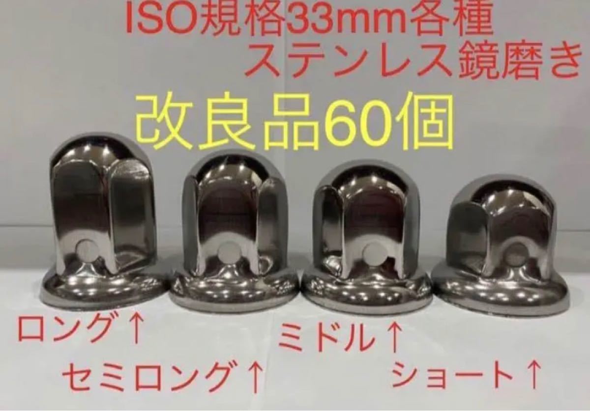 ナットキャップ★ステンレス鏡磨き★ISO規格33mm用各種★60個★即入予備付き
