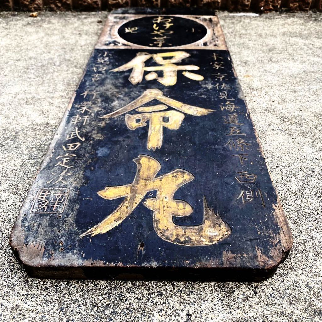 木製看板 保命丸 レトロ 小児 おけや 小児一切吉 竹榮軒武田定 木製看板 保命丸 レトロ 小児 おけや 小児一切吉 竹榮軒武田定