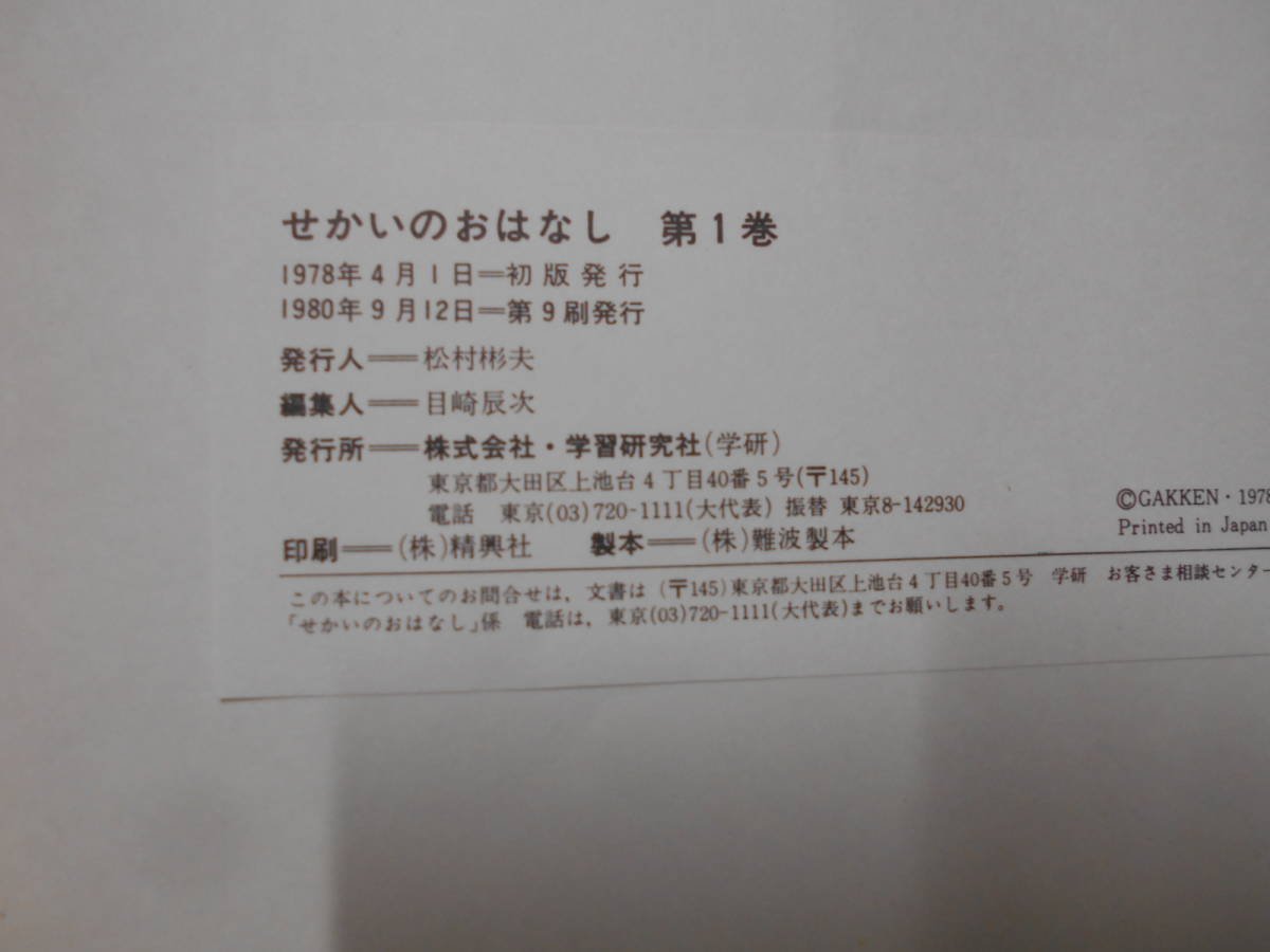 7◎△/絵本 せかいのおはなし 12冊セット/学研/ 童話 児童書 昭和