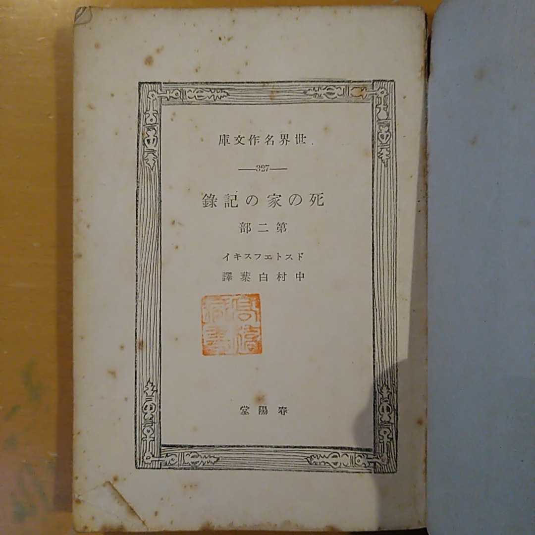 040316◆死の家の記録/第二部 ドストエフスキイ作 中村白葉 春陽堂 ◆昭和八年八月発行_画像6