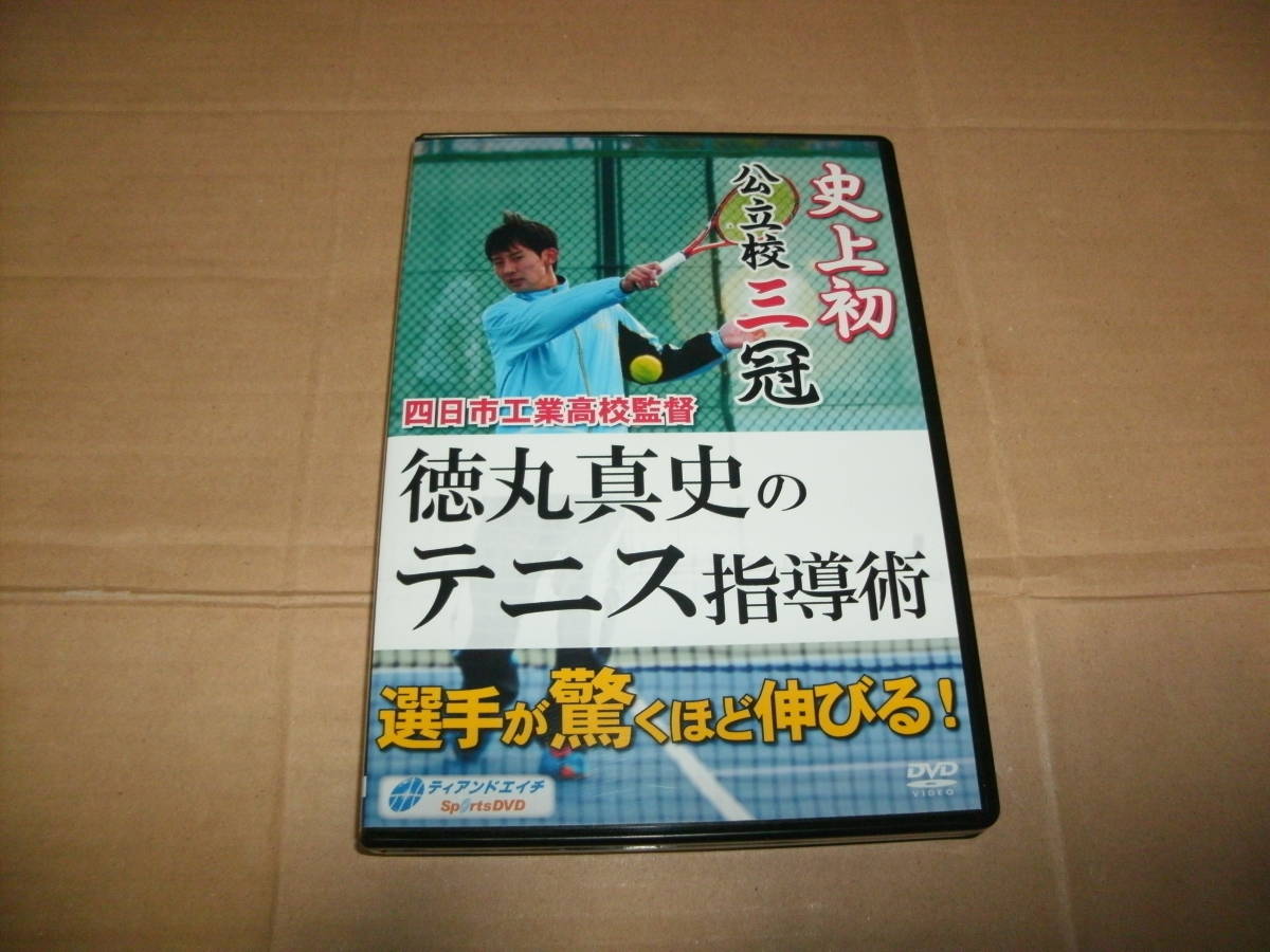 送料込み 4DVD DVD-R仕様 四日市工業高校監督 徳丸真史のテニス指導術