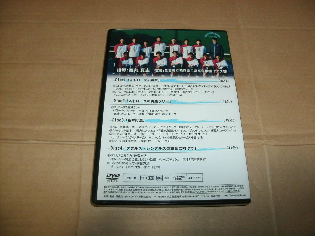 送料込み 4DVD DVD-R仕様 四日市工業高校監督 徳丸真史のテニス指導術