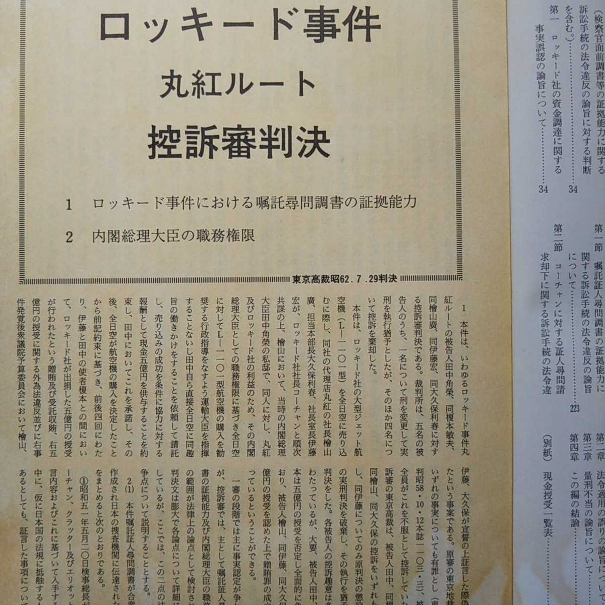 判例時報 No.1257　臨時増刊 昭和63・2・5号 ロッキード（丸紅ルート）事件 控訴審判決 （東京高裁昭62.7.29判決）_3ページは茶変化が強く出ています