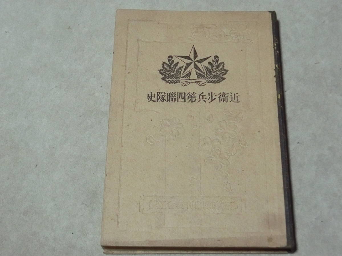 Yahoo!オークション - 近衛歩兵第四連隊史/大日本帝国陸軍/日清 Yahoo!オークション - 近衛歩兵第四連隊史/大日本帝国陸軍/日清