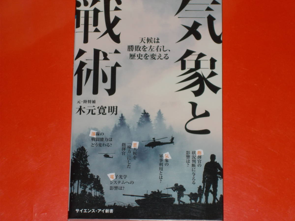 気象と戦術 天候は勝敗を左右し、歴史を変える★指揮官はいかに天候を「味方」にするか?★元・陸将補 木元 寛明★SBクリエイティブ株式会社_画像1
