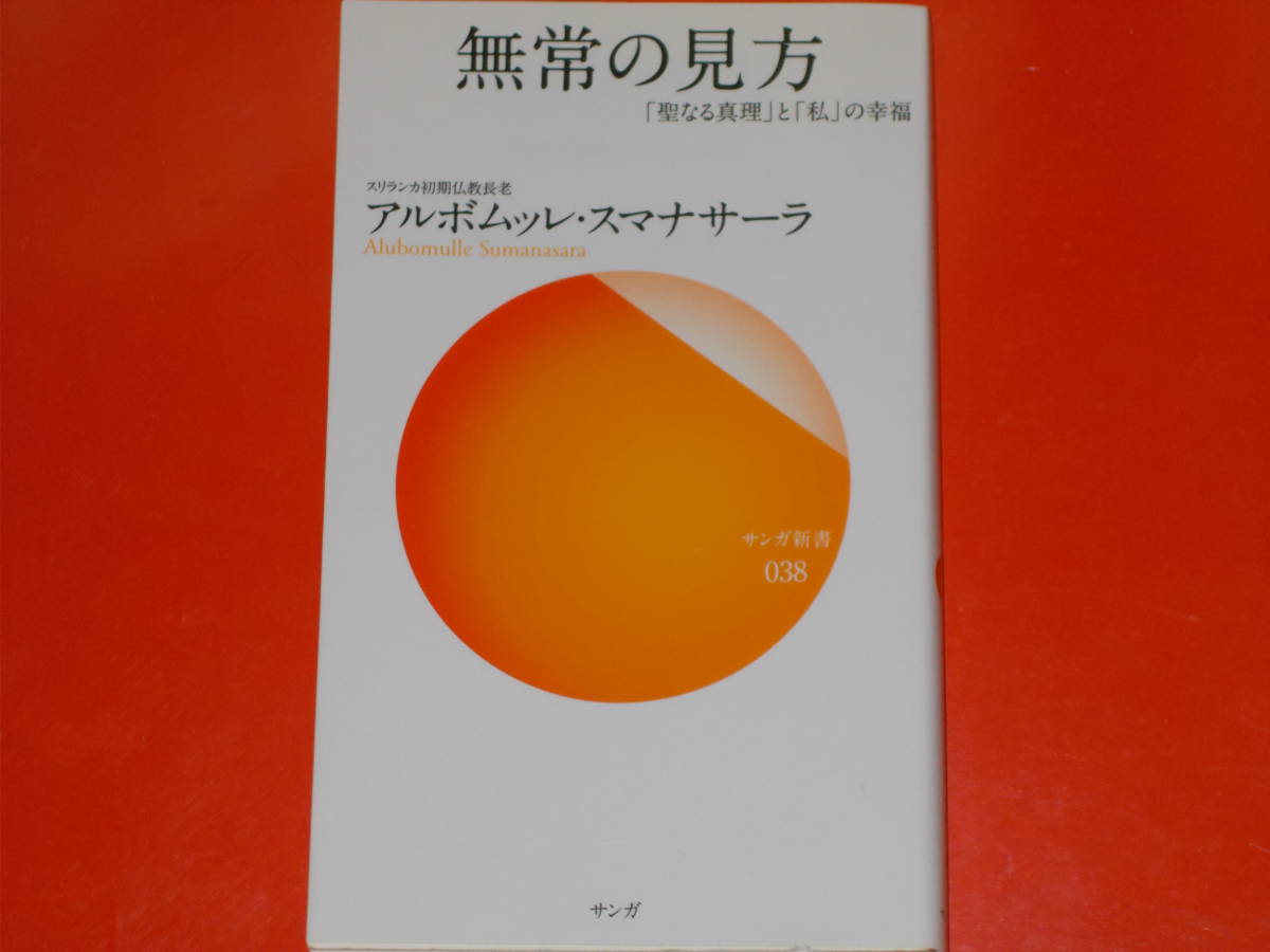無常の見方★「聖なる真理」と「私」の幸福★スリランカ初期仏教長老 アルボムッレ・スマナサーラ★サンガ新書★Samgha★株式会社 サンガ★_画像1