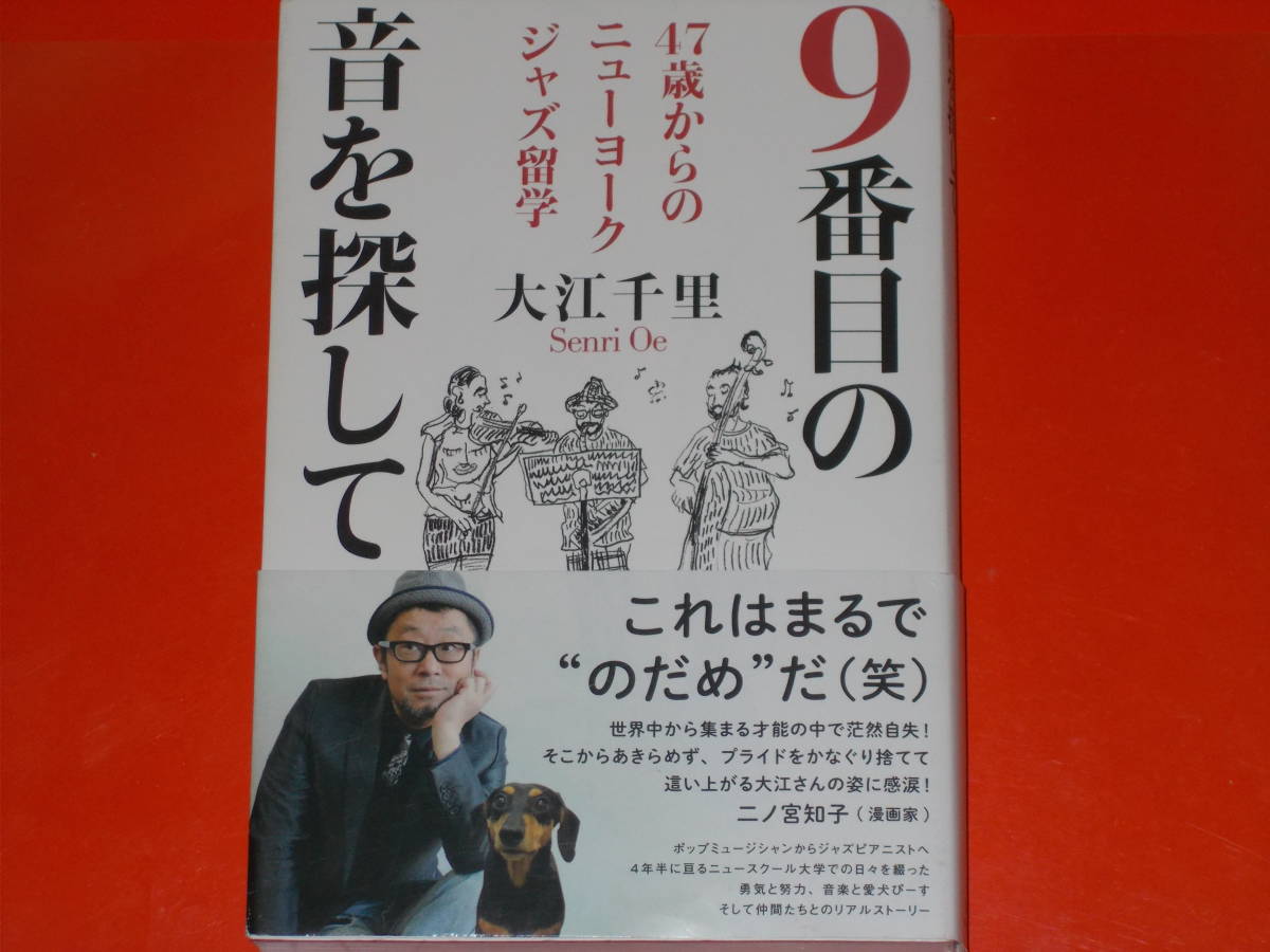 9番目の音を探して★47歳からのニューヨークジャズ留学★大江 千里★株式会社 KADOKAWA★帯付★_画像1