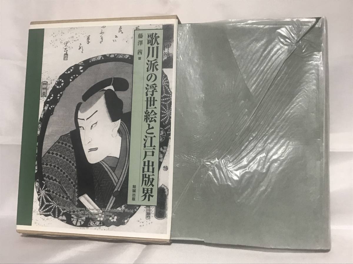 超人気高品質 藤澤茜著 函付 -役者絵を中心に- 歌川派の浮世絵と江戸