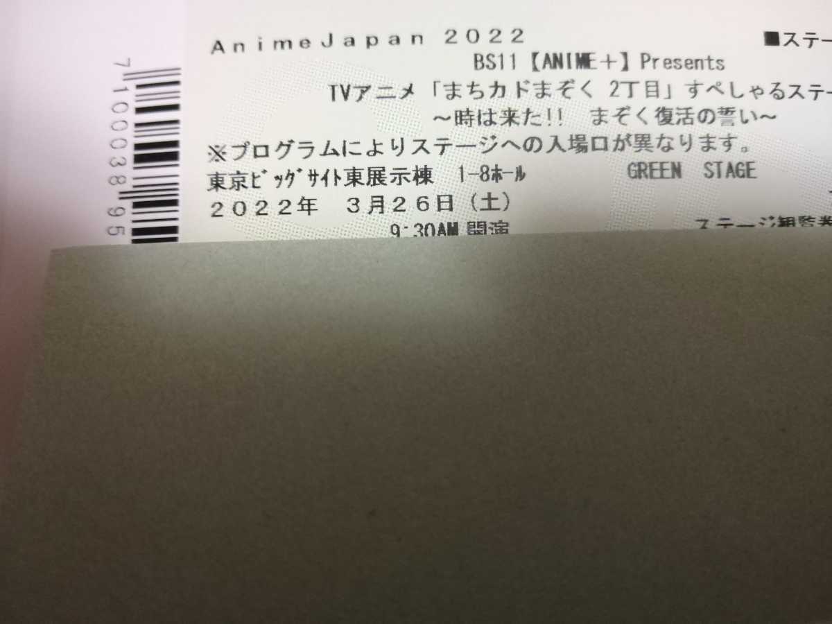 Animejapan22 アニメジャパン まちカドまぞく2丁目 ステージイベント ステージ観覧券 疑似ファストチケット その他 売買されたオークション情報 Yahooの商品情報をアーカイブ公開 オークファン Aucfan Com Animejapan22 アニメジャパン まちカドまぞく2丁目 ステージイベント ステージ観覧券 疑似ファストチケット その他 売買されたオークション情報 Yahooの商品情報をアーカイブ公開 オークファン Aucfan Com