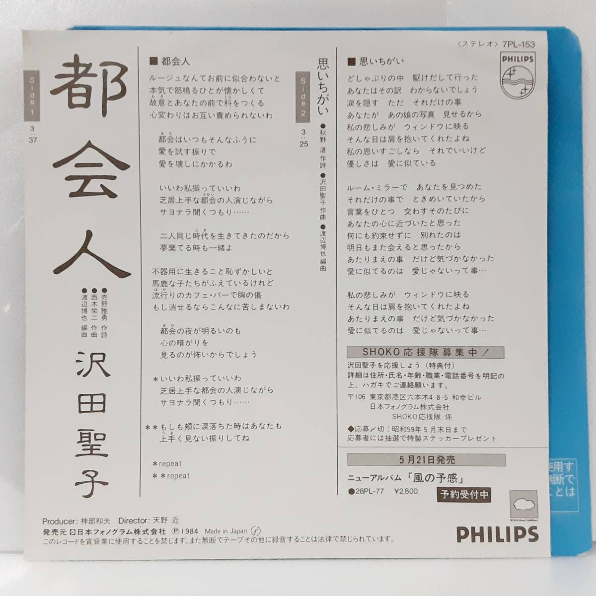 【EP】 沢田聖子 都会人 思いちがい 7PL-153 1984年_画像3