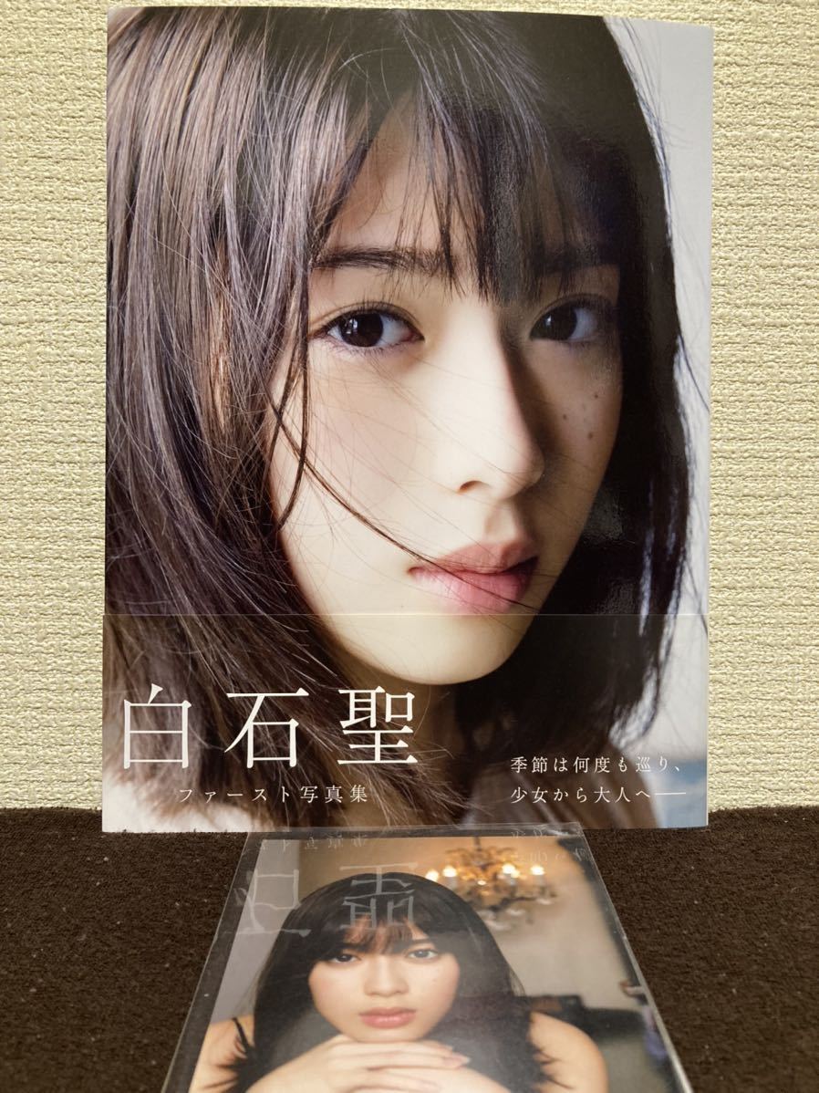 即決 白石聖 直筆サイン入り ファースト 写真集 2016-2020 ポストカード付き 女優 送料無料