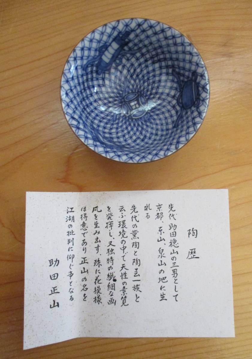 京焼・清水焼 【平安】 助田正山 七宝盃 酒杯 花模様の名人 希少 助 京焼・清水焼 【平安】 助田正山 七宝盃 酒杯 花模様の名人 希少 助
