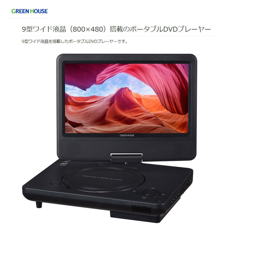 送料無料 ポータブルDVDプレーヤー 9型ワイド モバイルバッテリー 乾電池等 対応 4WAY電源 ブラック GH-PDV9R-BK/6192_画像3