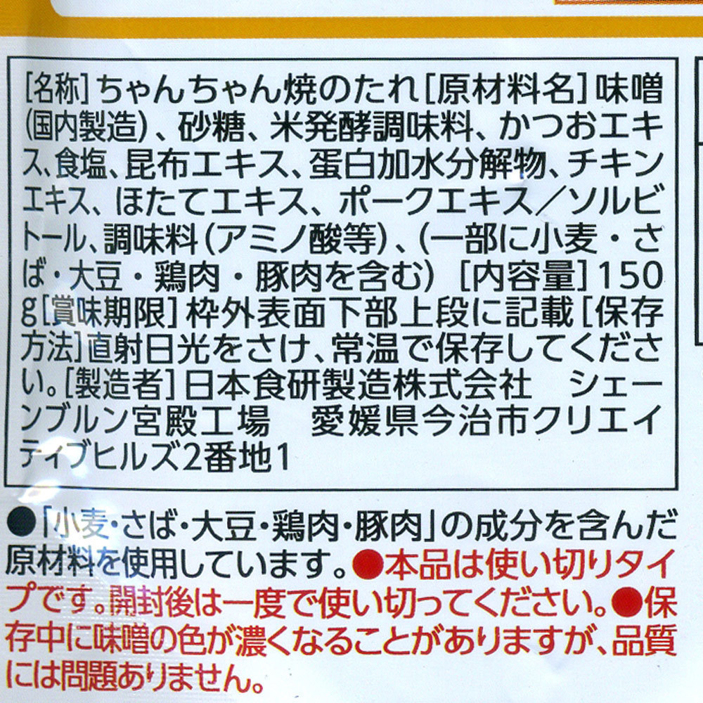 同梱可能 ちゃんちゃん焼のたれ コク旨 みそ味 味噌 150g ３～４人前 日本食研 6445ｘ５袋/卸_画像5