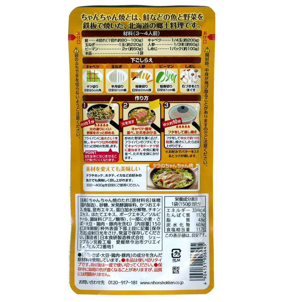 送料無料 ちゃんちゃん焼のたれ コク旨 みそ味 味噌 150g ３～４人前 日本食研 6445ｘ２袋/卸_画像6