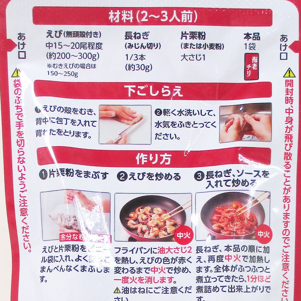 同梱可能 エビチリソース 海老チリ １２０ｇ ２～３人前 日本食研/8980ｘ２袋セット/卸_画像5