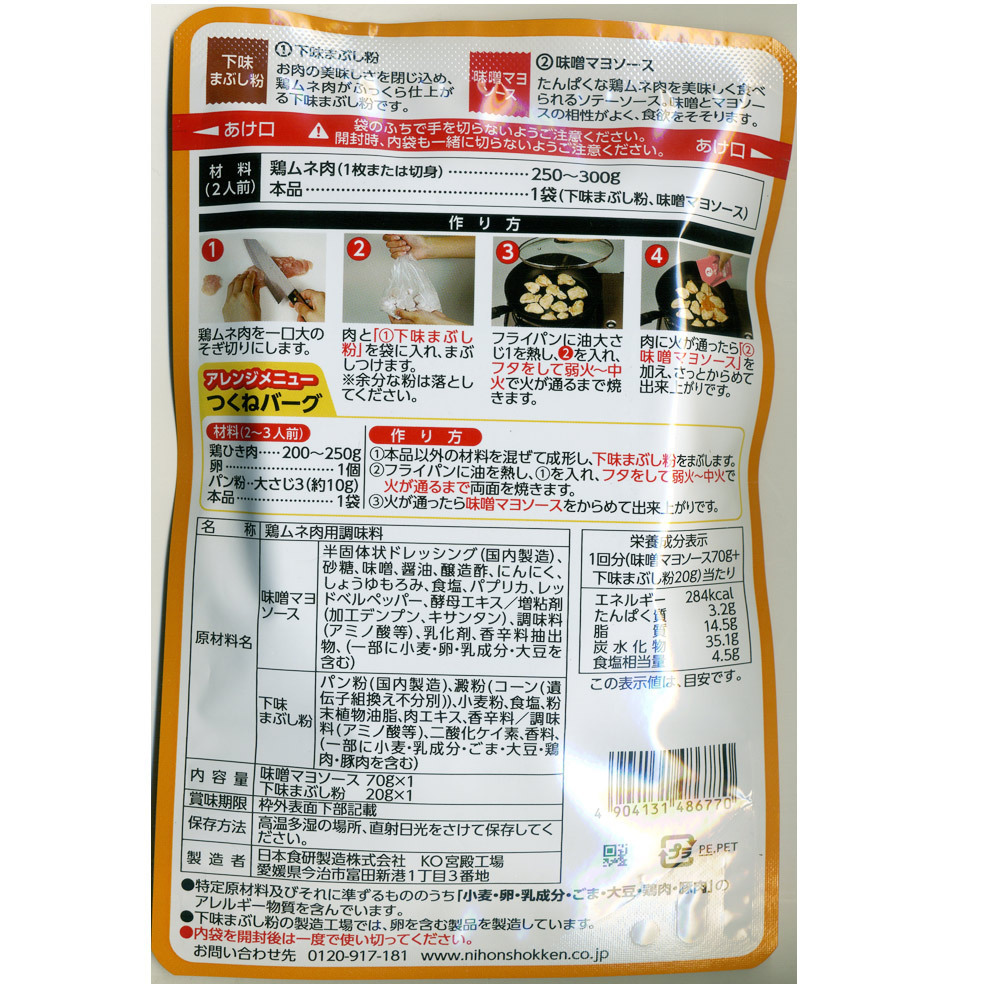 254円 てなグッズや 日本食研 鶏ムネ肉の味噌マヨソース 90g×3個 254円 てなグッズや 日本食研 鶏ムネ肉の味噌マヨソース 90g×3個