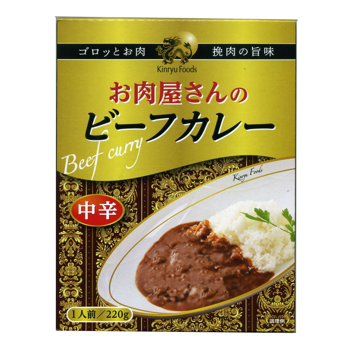 送料無料 レトルトカレー お肉屋さんのビーフカレー 1人前220g キンリューフーズｘ４食セット/卸_画像1