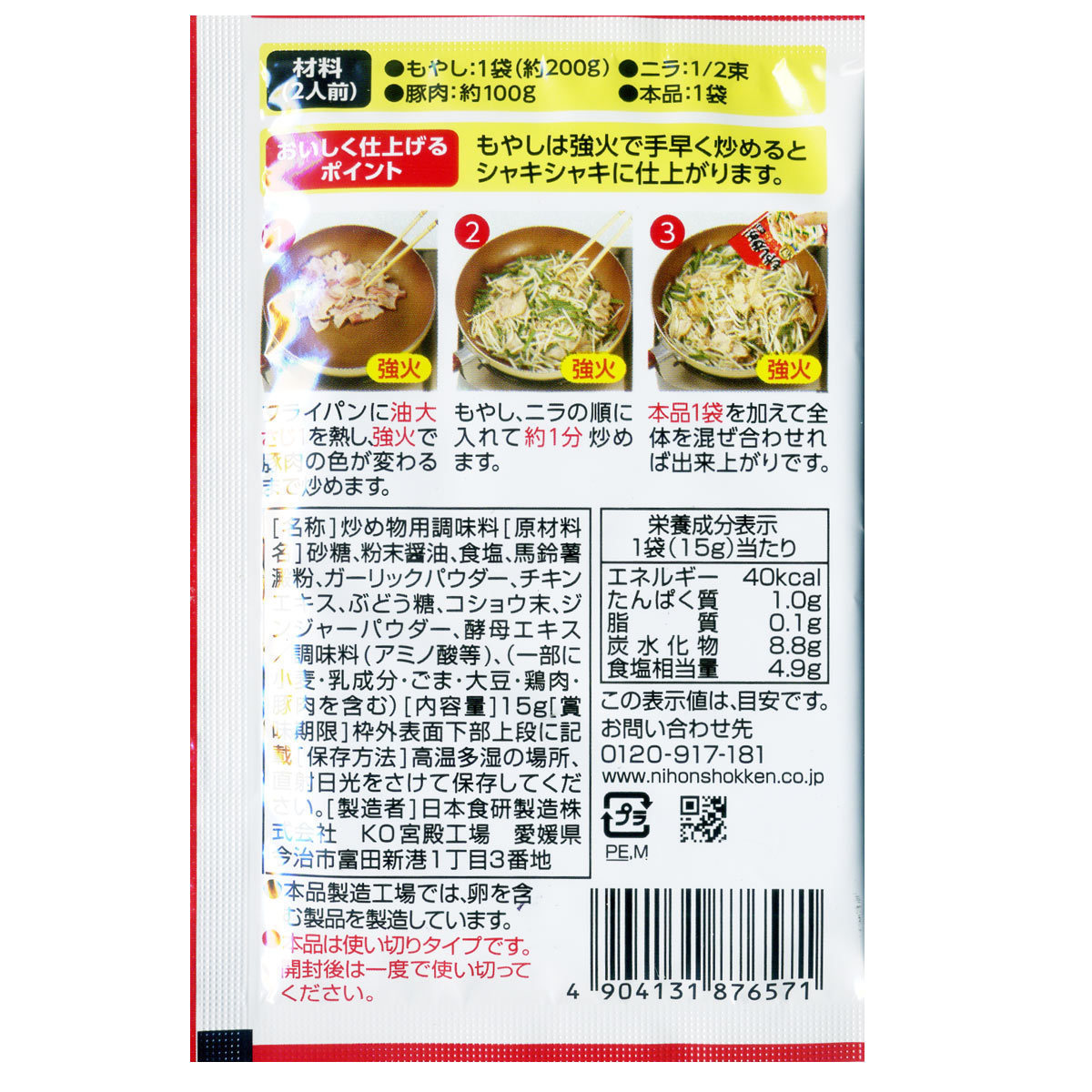 同梱可能 もやし炒めの素 2人前 鶏ガラしょうゆ味 日本食研/6571 ｘ１袋_画像9