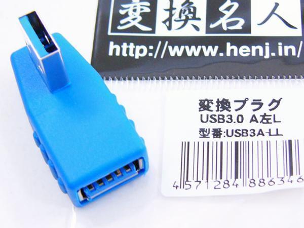 送料無料メール便 変換プラグUSB3.0 A左L型変換アダプタ USB3A-LL 変換名人/ 4571284886346ｘ１個_画像1