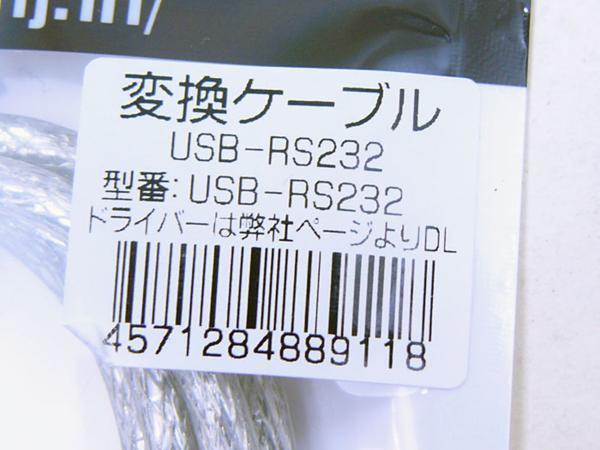 送料無料 RS232C→USB 変換ケーブル USB-RS232 変換名人 4571284889118_画像4