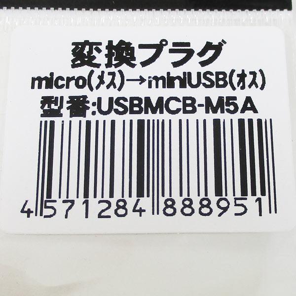送料無料メール便 変換アダプタ microUSB(メス) → miniUSB(オス) USBMCB-M5A 変換名人/4571284888951_画像5